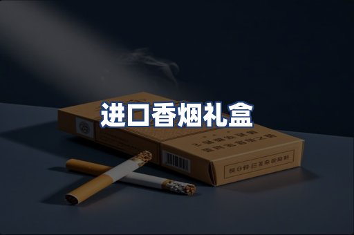 进口香烟礼盒