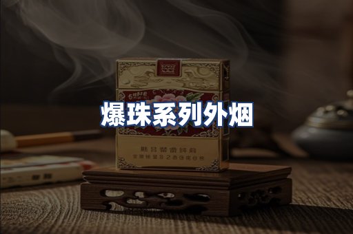 爆珠系列外烟